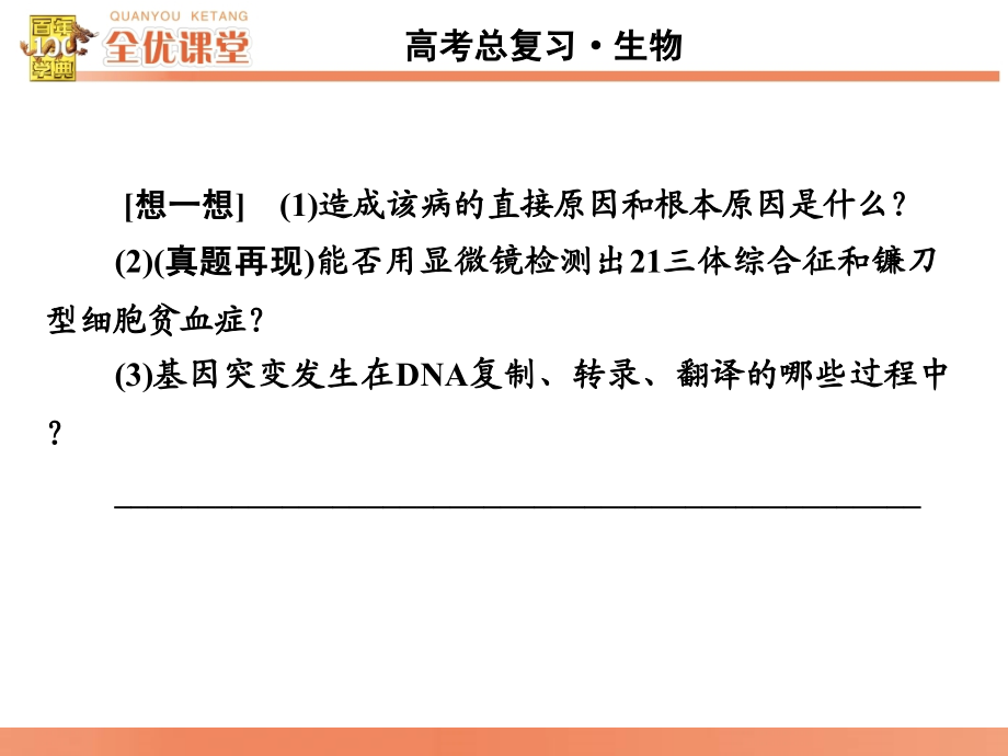 全优课堂·2016高考生物一轮配套课件：7.21基因突变和基因重组_第4页