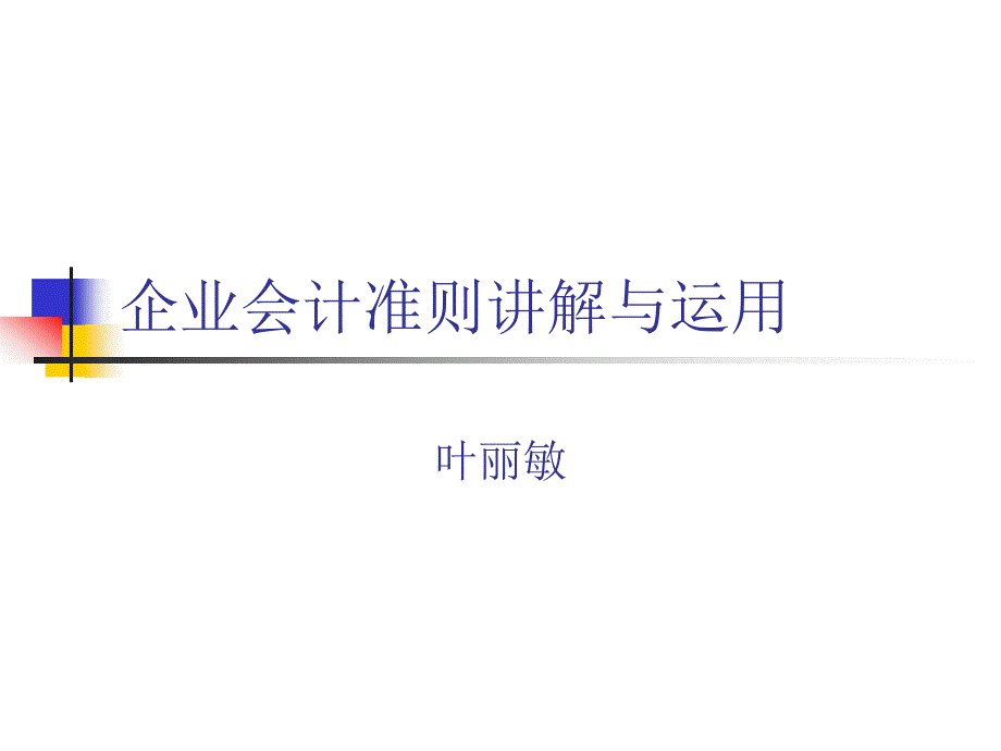 企业会计准则-固定资产_第1页