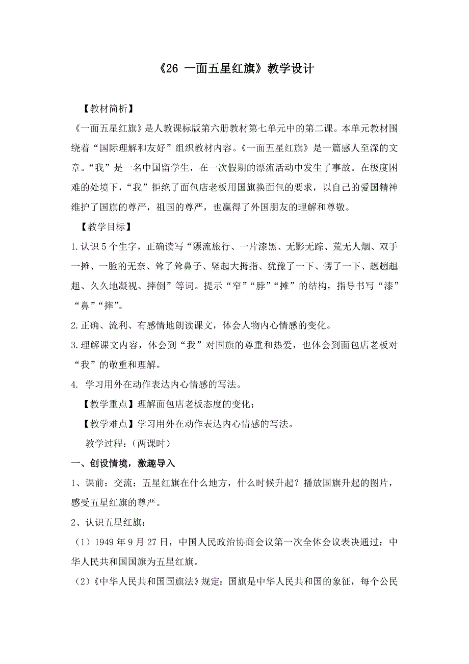 《26一面五星红旗》教学设计_第1页
