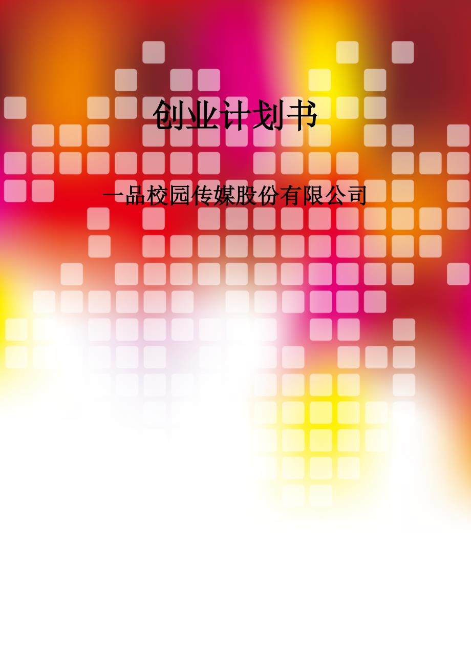 一品广告公司创业计划_第1页