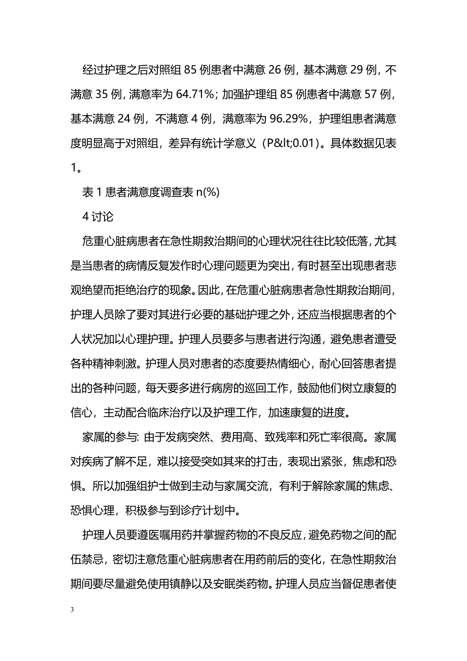 危重心脏病围急性期救治护理分析_第3页