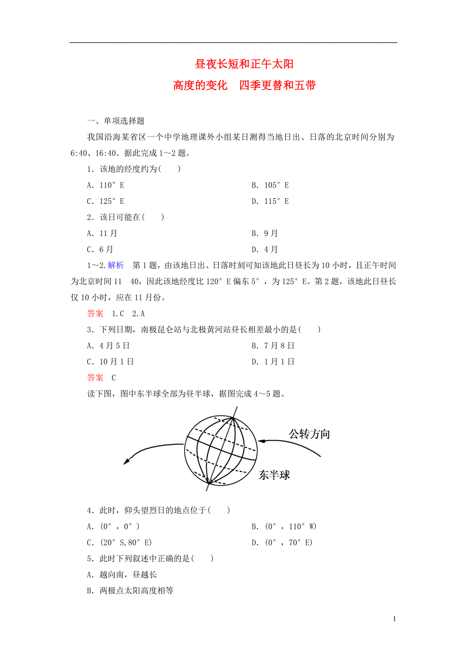 【名师一号】2014-2015学年高中地理 昼夜长短和正午太阳 高度的变化 四季更替和五带双基限时练 新人教版必修1_第1页