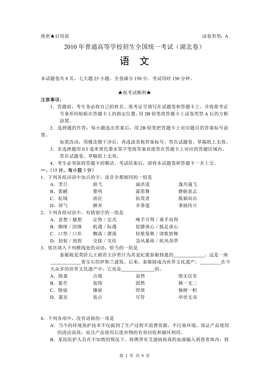 2010年湖北高考真题(含答案)语文_第1页