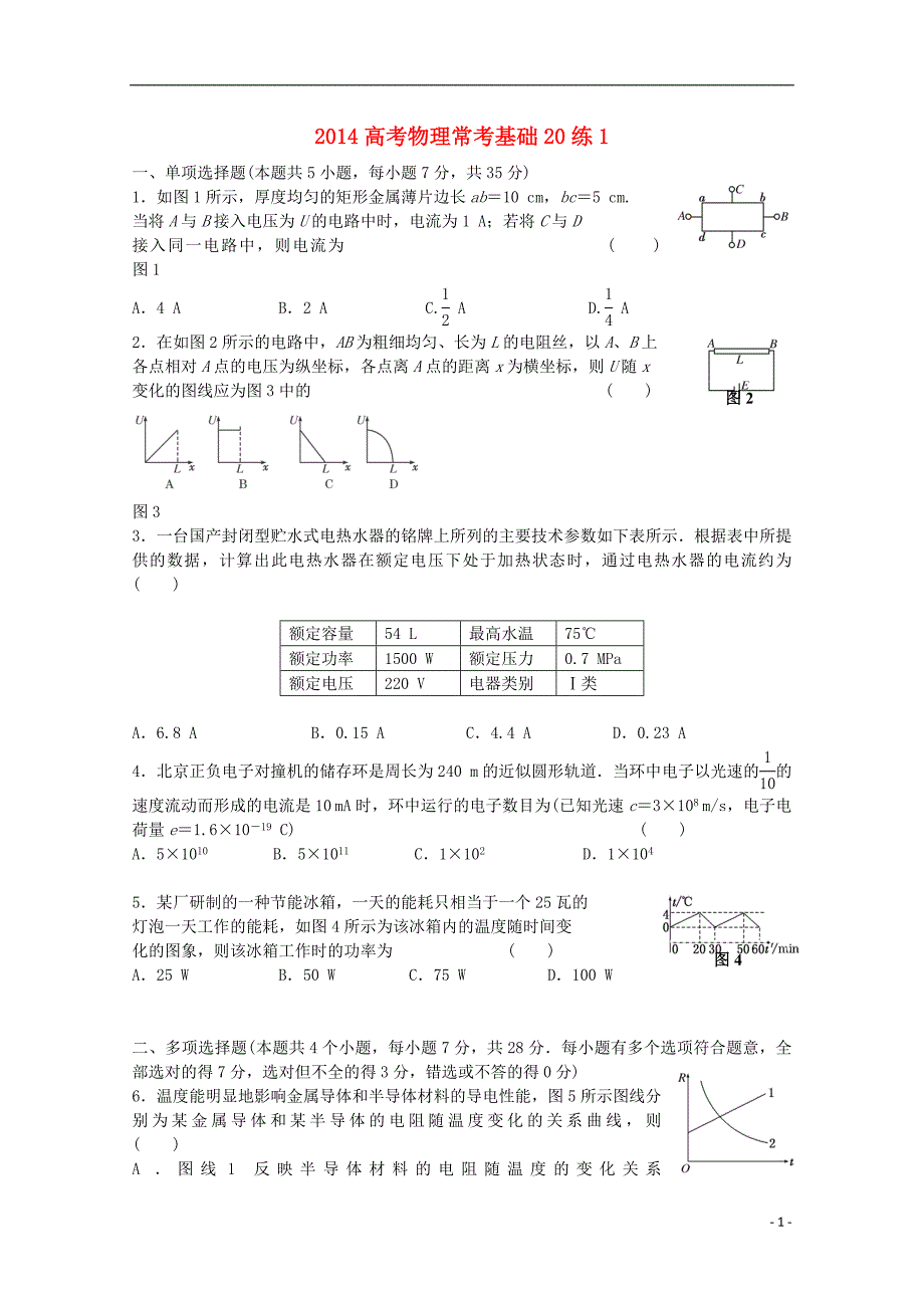 2014高考物理常考基础20练1_第1页