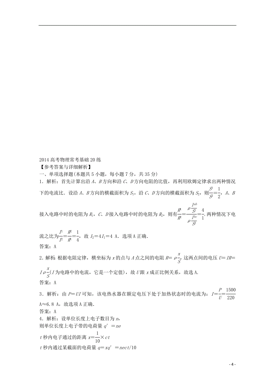 2014高考物理常考基础20练1_第4页