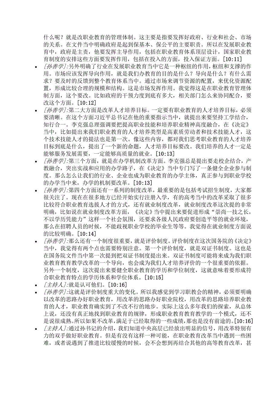 首都经济贸易大学党委副书记孙善学谈职业教育改革_第3页