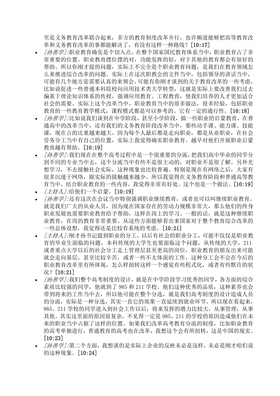 首都经济贸易大学党委副书记孙善学谈职业教育改革_第4页