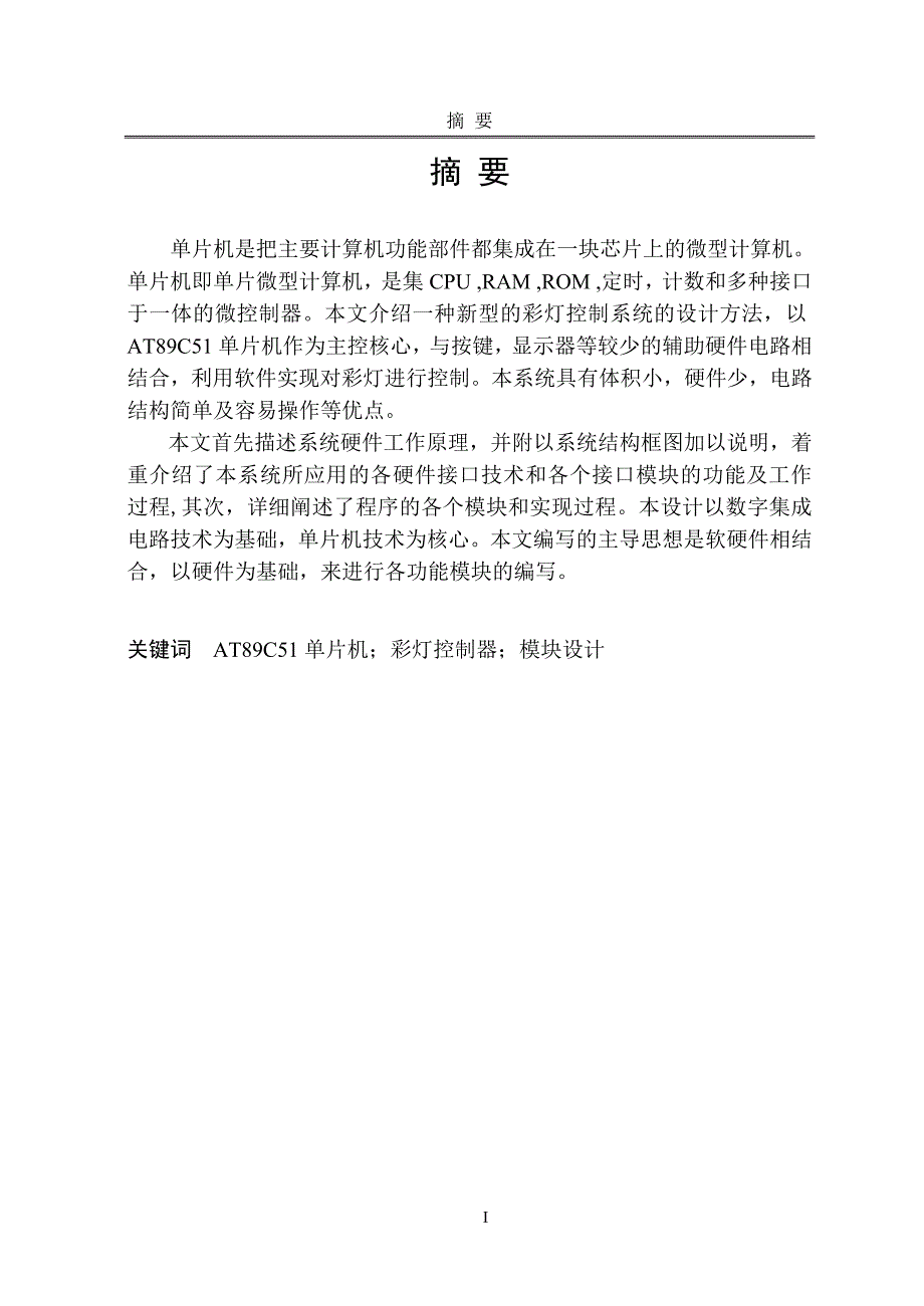 毕业设计（论文）-基于AT89C51单片机的节日彩灯控制电路的设计与实现_第3页