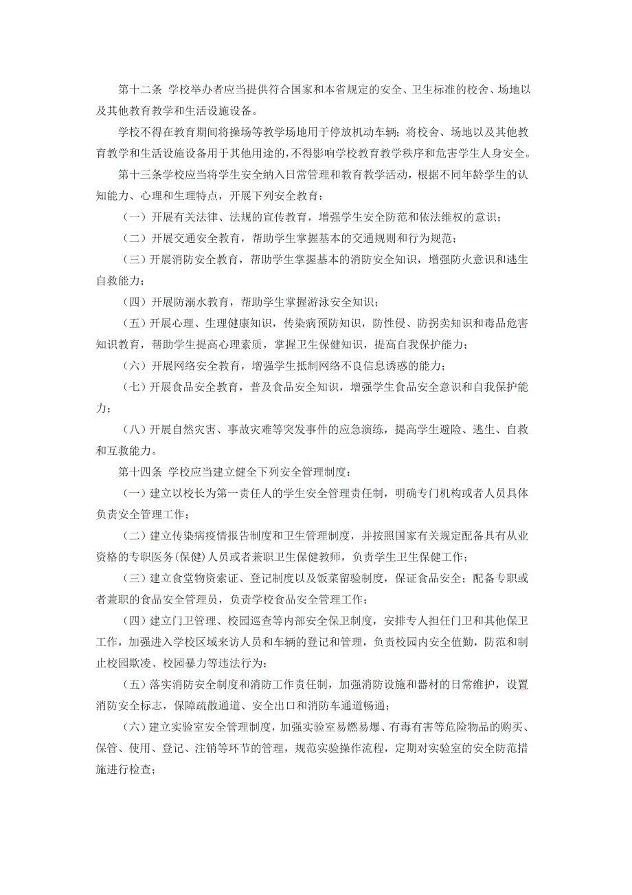 江西省学校学生人身伤害事故预防与处理条例_第4页