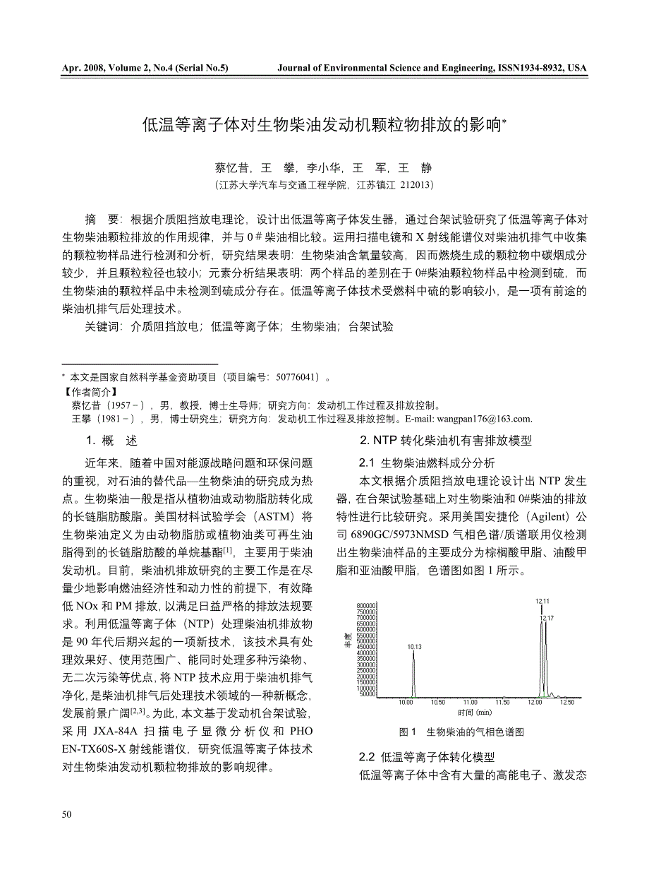 低温等离子体对生物柴油发动机颗粒物排放的影响（学位论文-工学）_第1页