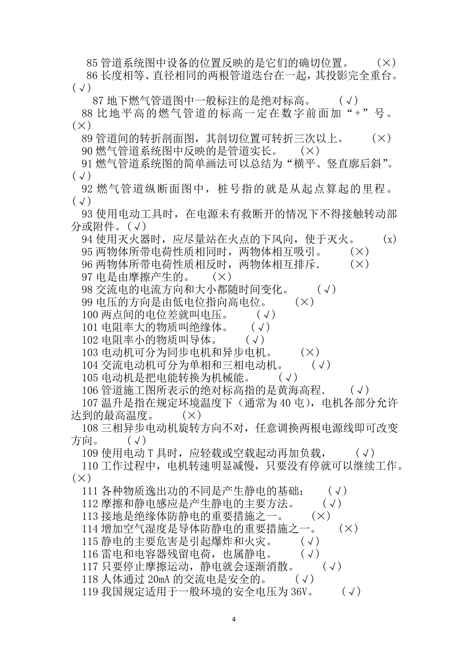 燃气行业培训题库管网工(题库)附答案_第4页