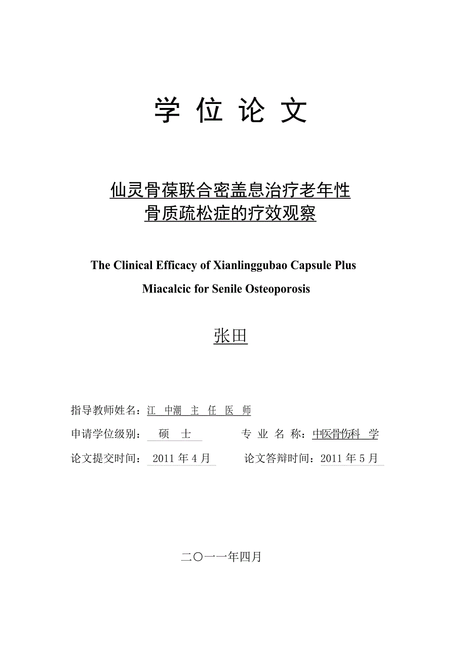 仙灵骨葆联合密盖息治疗老年性骨质疏松症的疗效观察（毕业设计-中医骨伤科学专业）_第1页