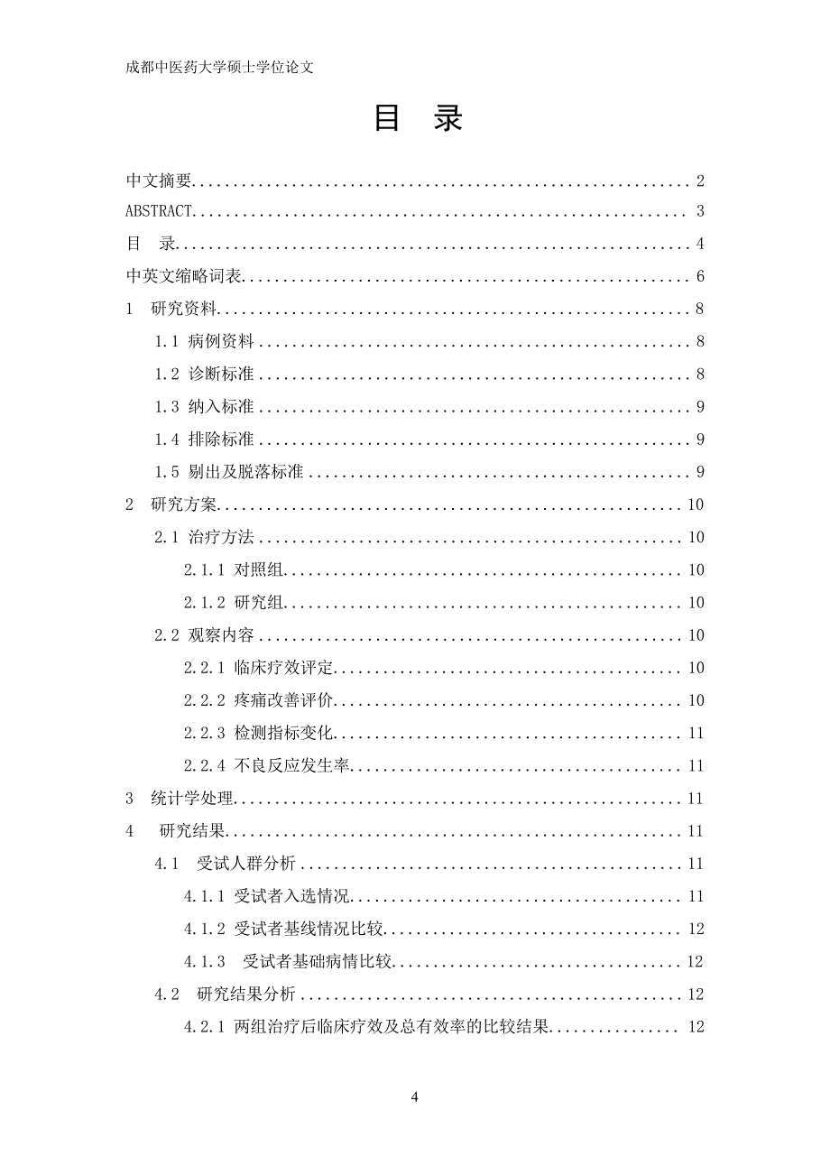 仙灵骨葆联合密盖息治疗老年性骨质疏松症的疗效观察（毕业设计-中医骨伤科学专业）_第4页