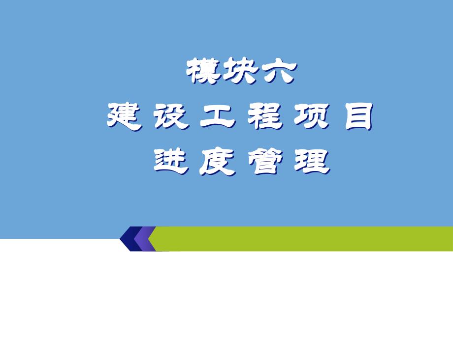 模块6建设工程项目进度管理_第1页