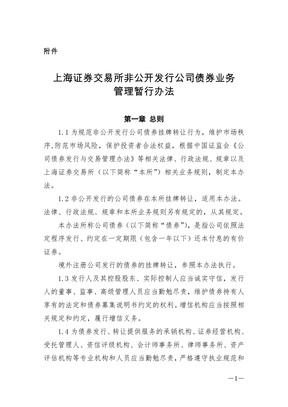 上海证券交易所非公开发行公司债券业务管理暂行办法_第1页