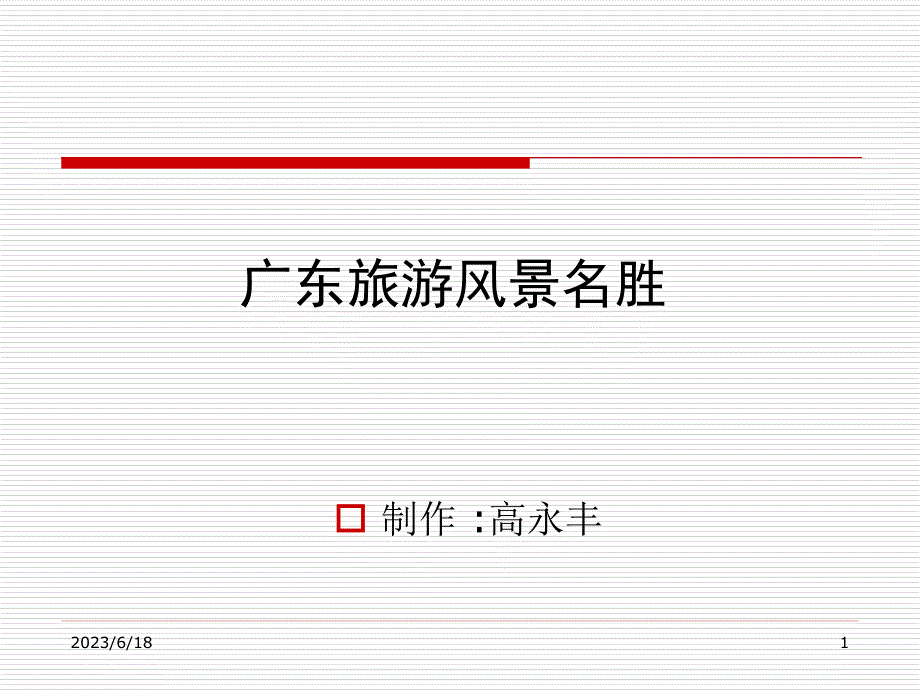 广东旅游风景名胜课件_第1页