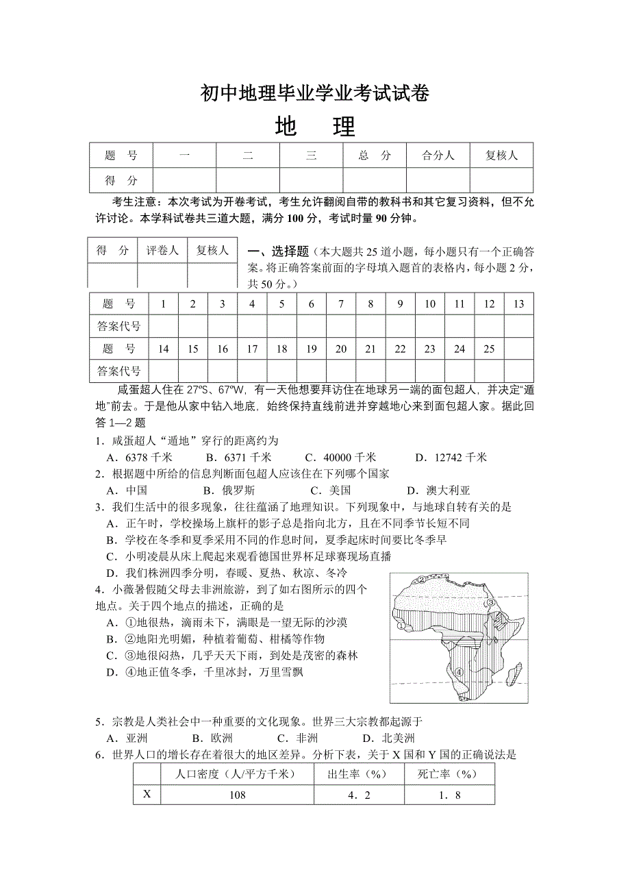 初中地理毕业学业考试试卷_第1页