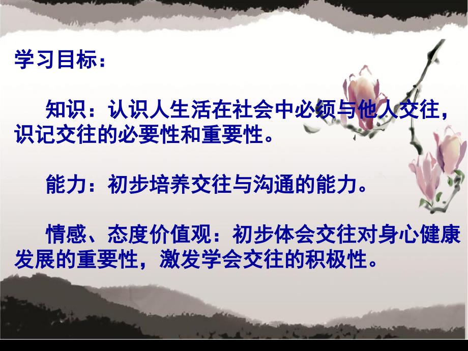 8年级政治上册交往伴一生，一生在交往_第2页