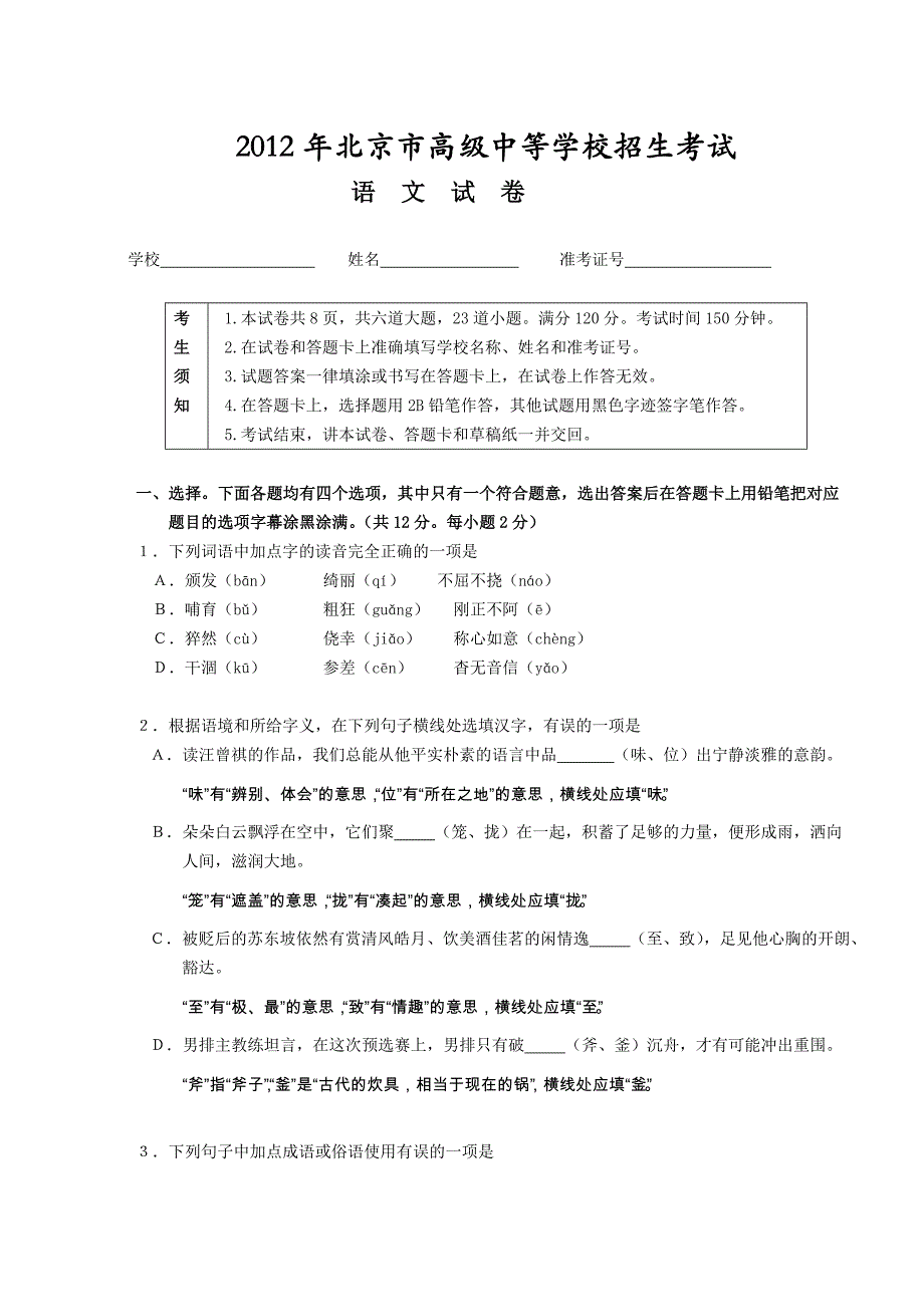 2012年北京市中考语文试题及答案_第1页