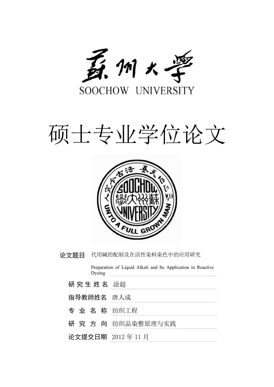 代用碱的配制及在活性染料染色中的应用研究（学位论文-工学）_第1页