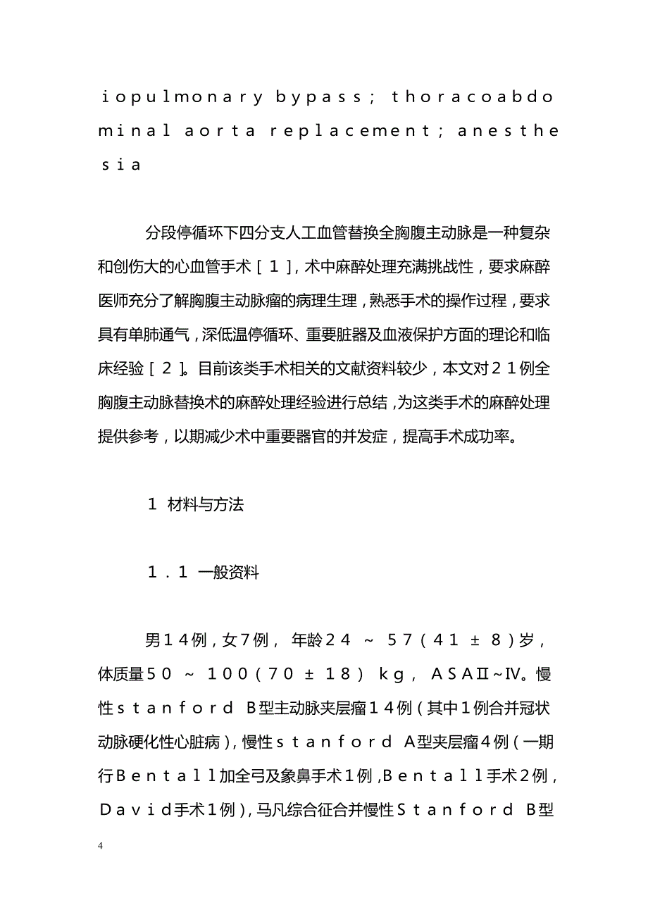 分段停循环下四分支人工血管替换全胸腹主动脉的麻醉处理_第4页