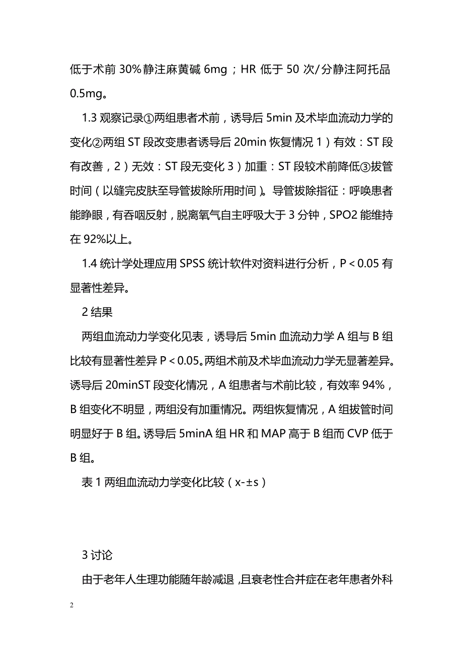 参附注射液在老年脓胸患者麻醉手术中的应用_第2页