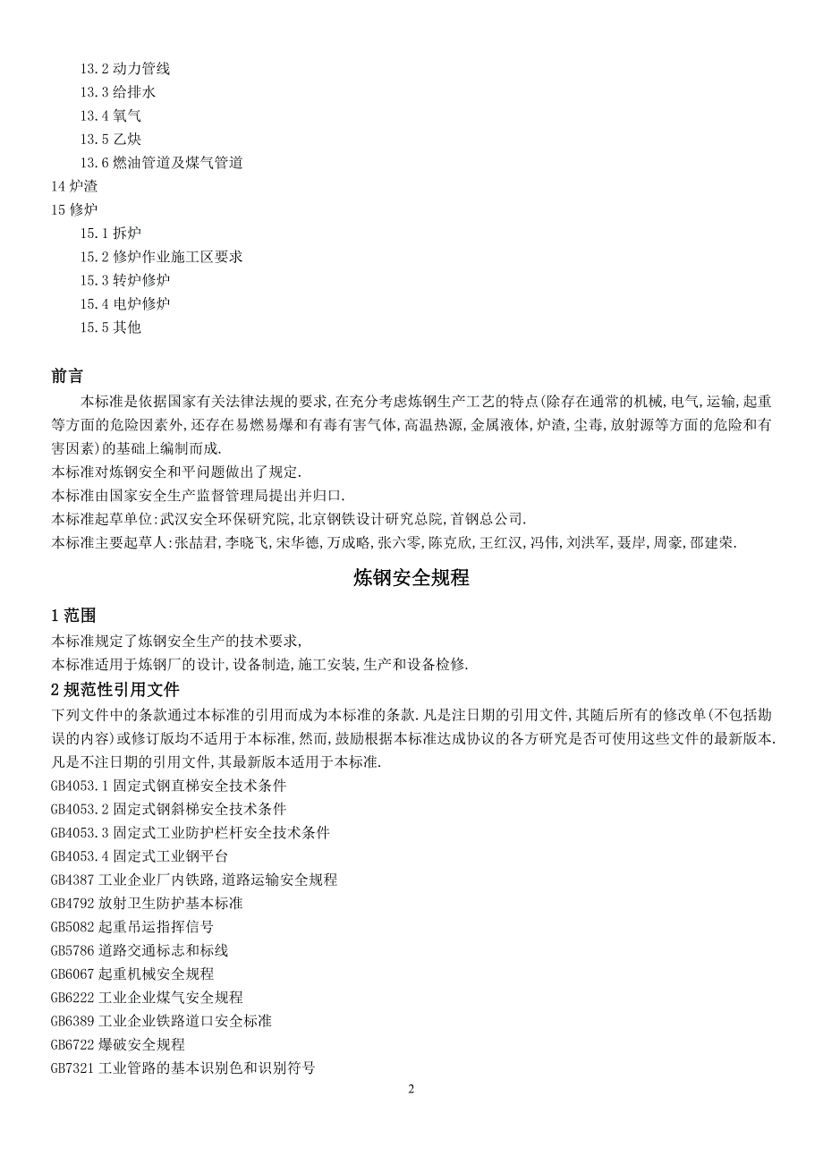 炼钢安全规程AQ2001-2004_第2页