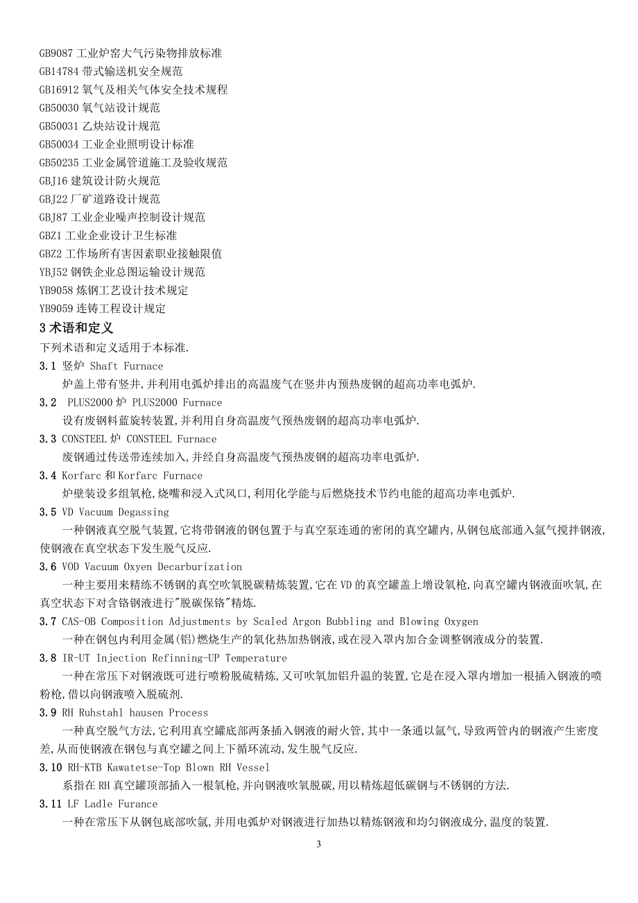 炼钢安全规程AQ2001-2004_第3页