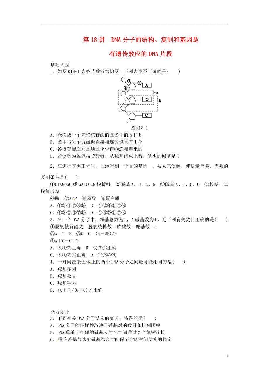 2014高考生物一轮必备（基础训练+提升训练+挑战训练）第18讲 DNA分子的结构、复制和基因 新人教版_第1页