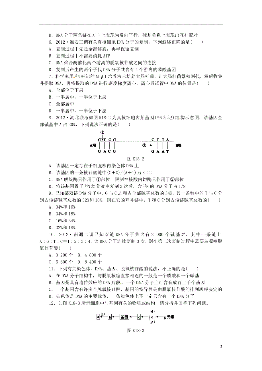 2014高考生物一轮必备（基础训练+提升训练+挑战训练）第18讲 DNA分子的结构、复制和基因 新人教版_第2页