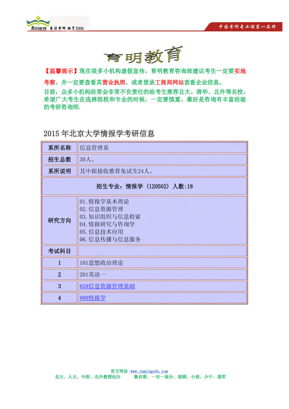 2015年北京大学情报学考研招生简章,考研参考书,考研信息_第1页