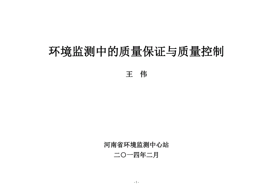 环境监测中的质量保证与质量控制-2014_第1页