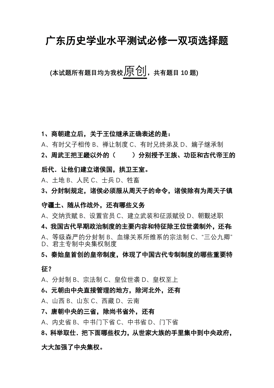 广东历史学业水平测试必修一双项选择题_第1页