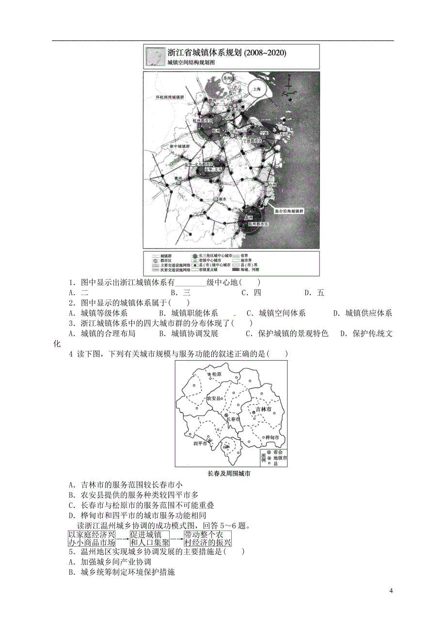 2013-2014学年高中地理 2.2 城镇布局与协调发展导学案 新人教版选修4_第4页