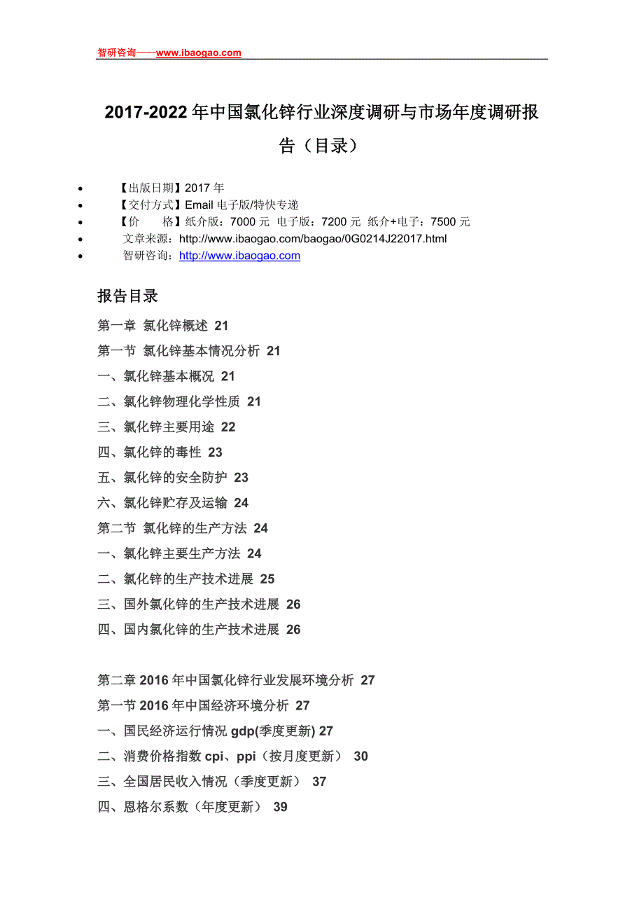 【2017年整理】2017-2022年中国氯化锌行业深度调研与市场年度调研报告(目录)_第4页