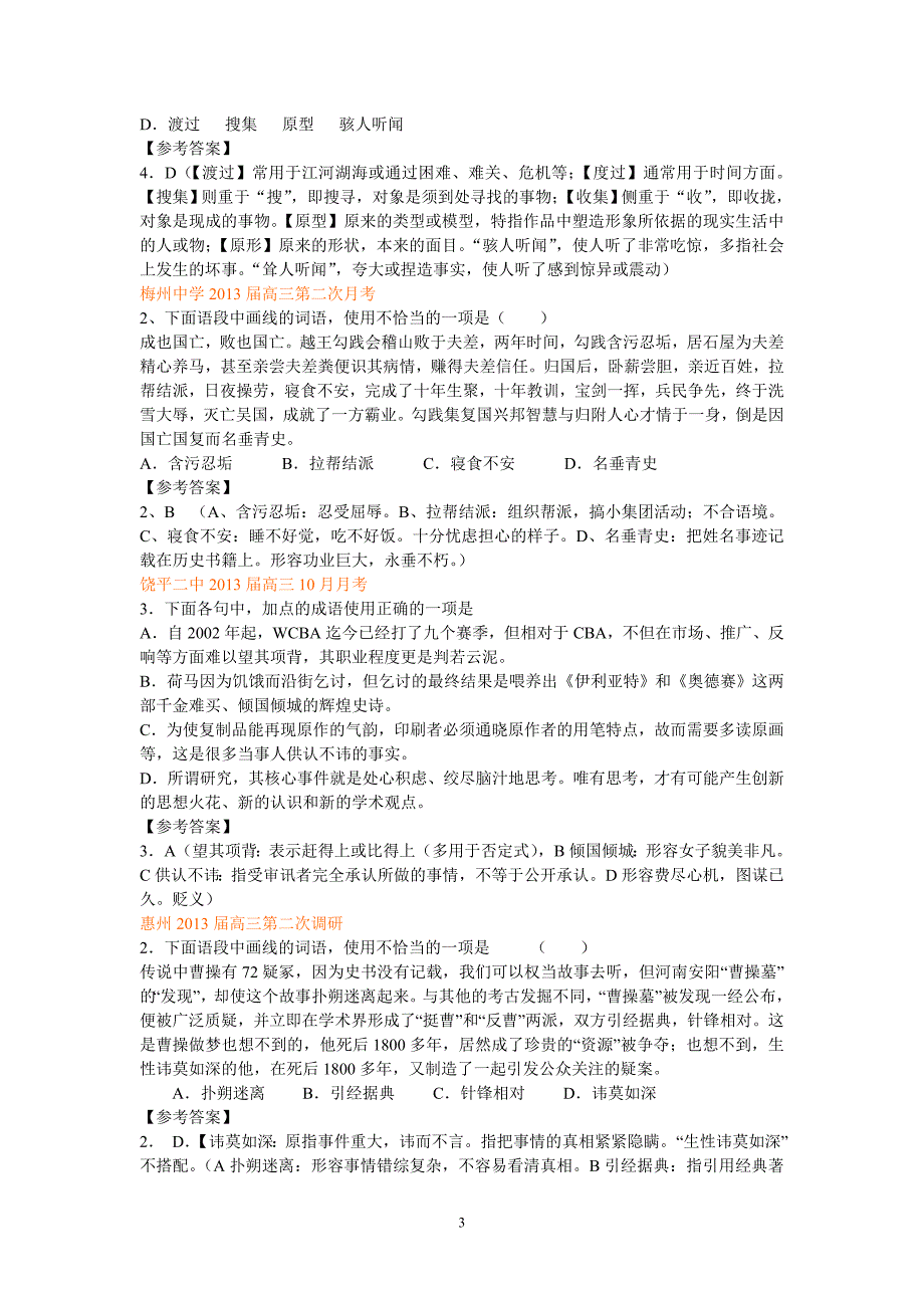 2014年高考复习语文分类专题——成语使用_第3页