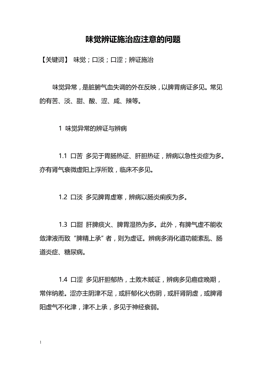 味觉辨证施治应注意的问题_第1页