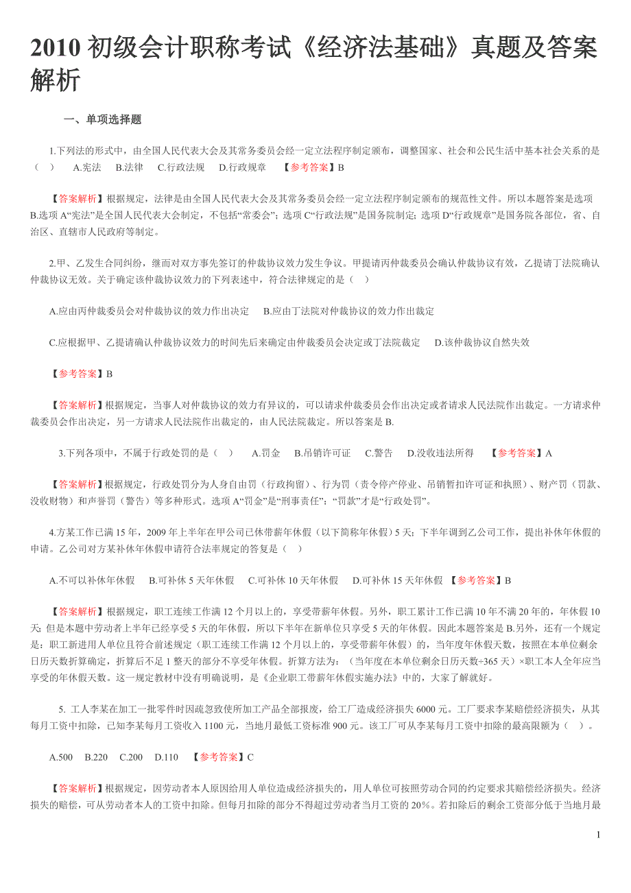 2010初级会计职称考试_第1页