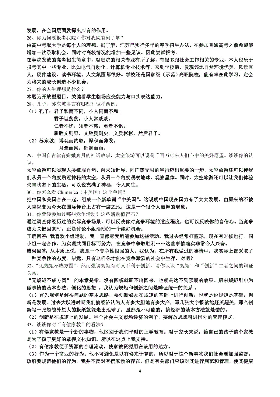 2013年江苏高职单招面试培训资料_第4页