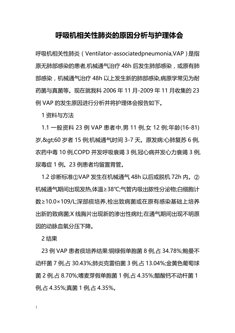 呼吸机相关性肺炎的原因分析与护理体会_第1页