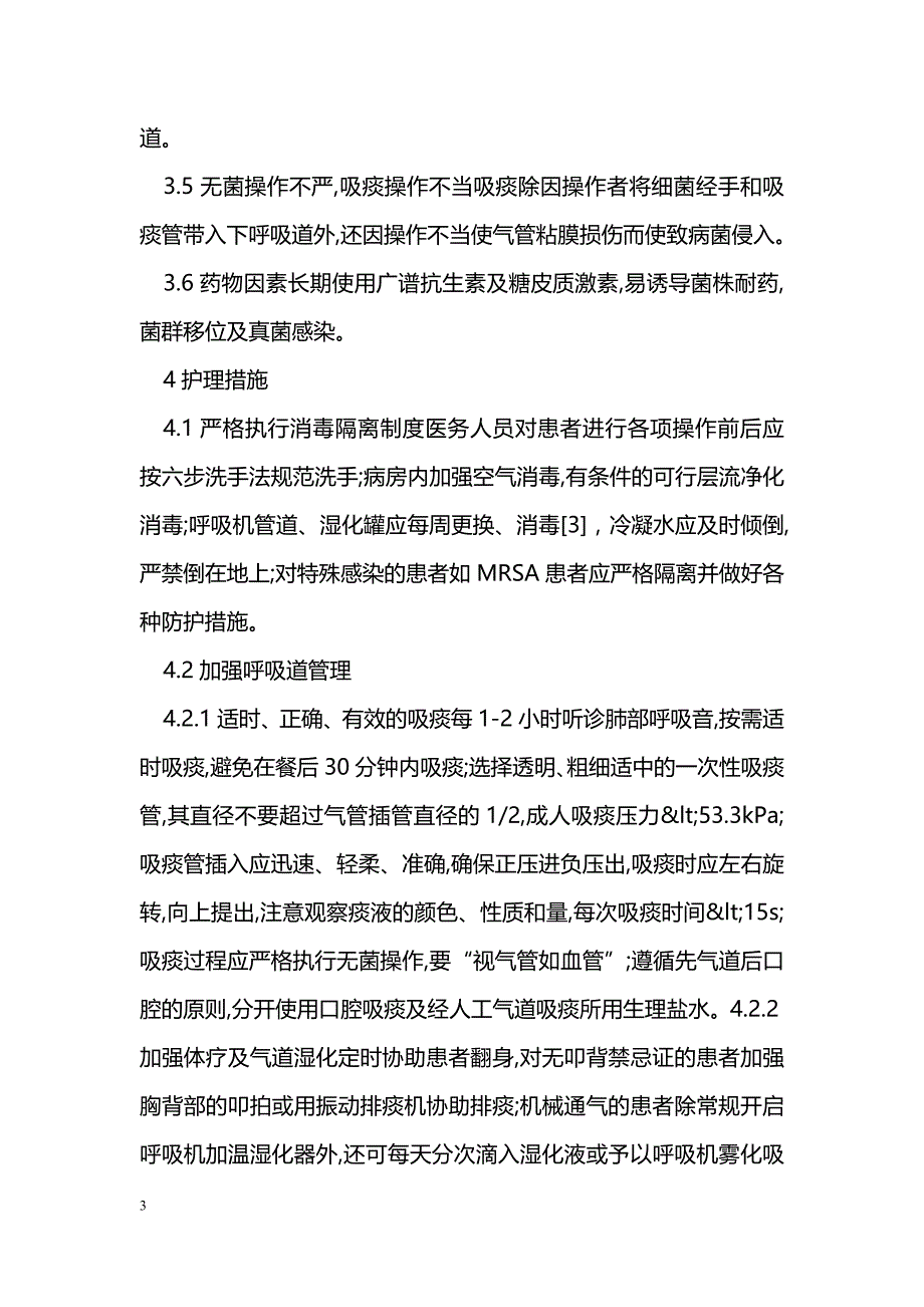 呼吸机相关性肺炎的原因分析与护理体会_第3页