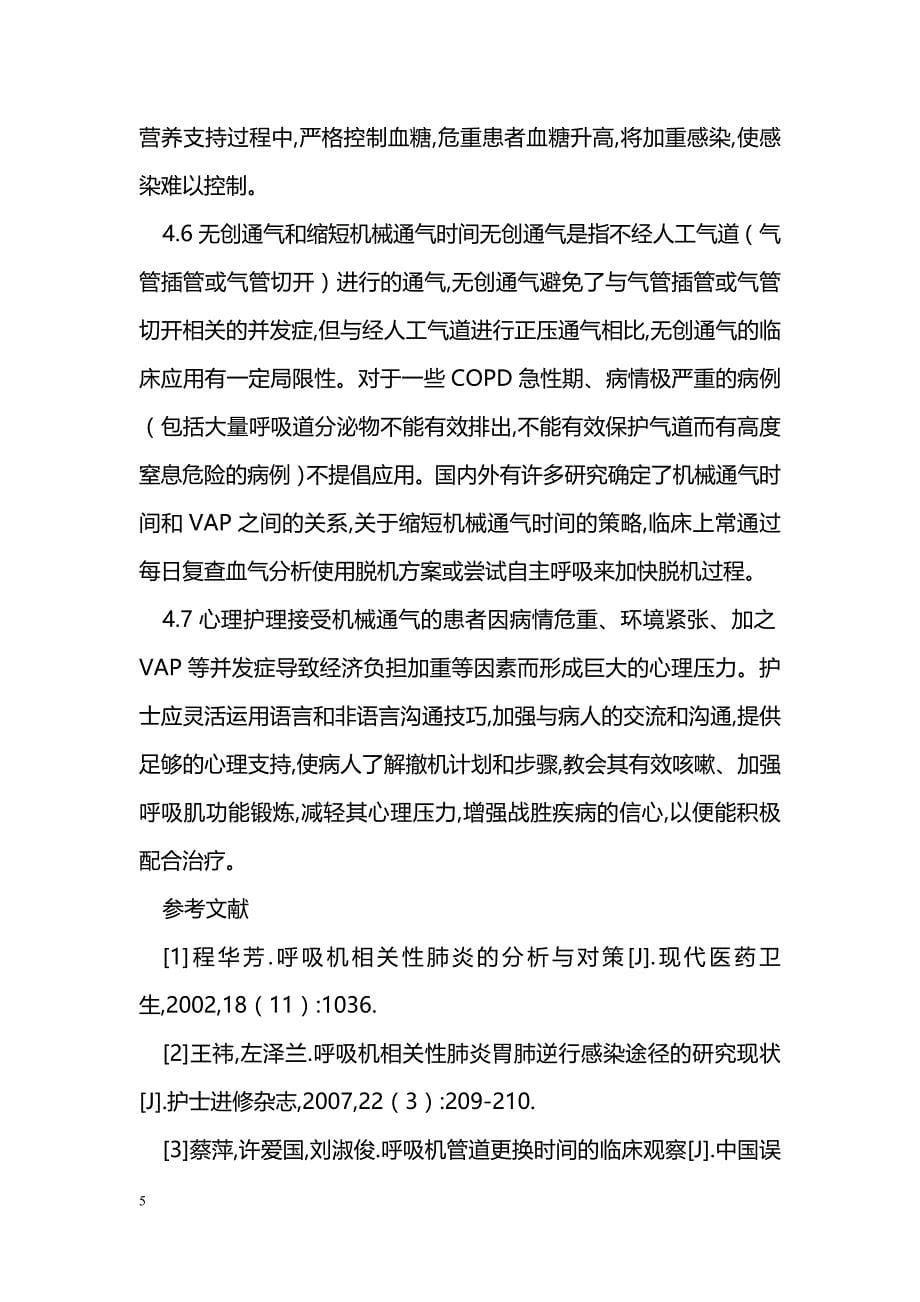 呼吸机相关性肺炎的原因分析与护理体会_第5页