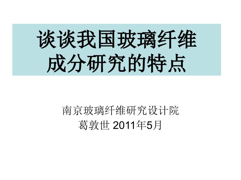 玻璃纤维的成分(91)_第1页