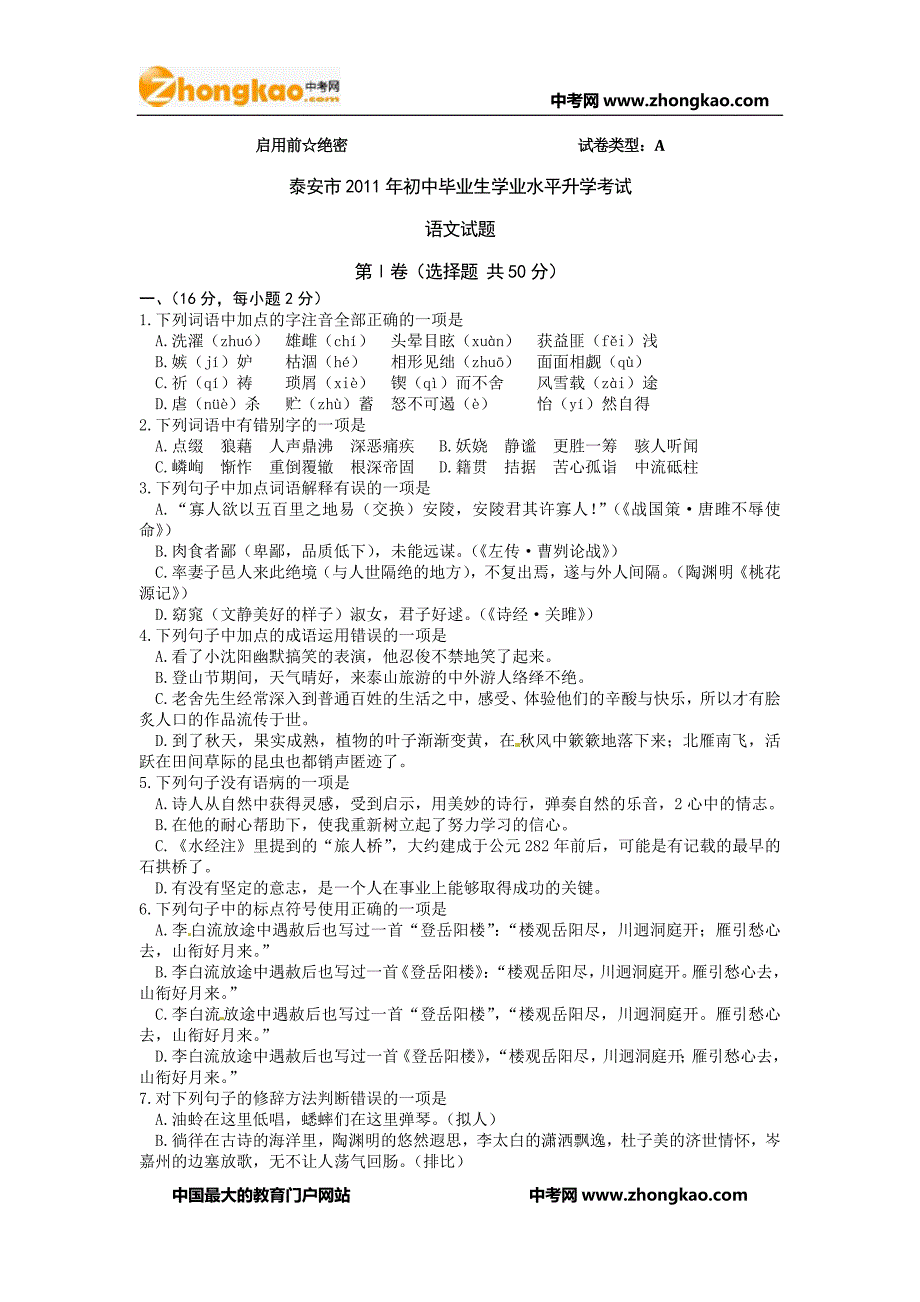 2011年泰安中考语文试题与答案_第1页