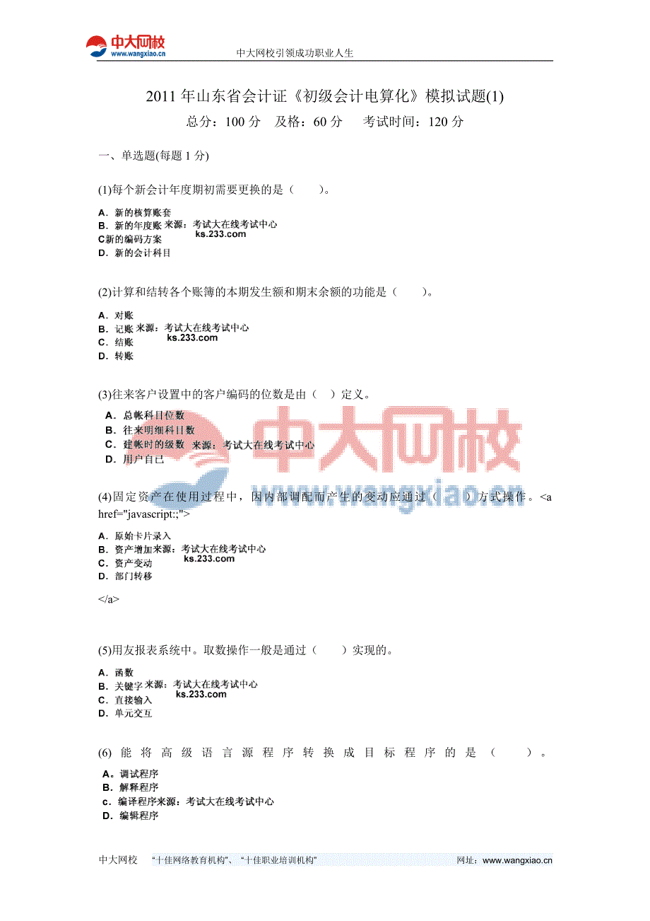 2011年山东省会计证《初级会计电算化》模拟试题(1)-中大网校_第1页