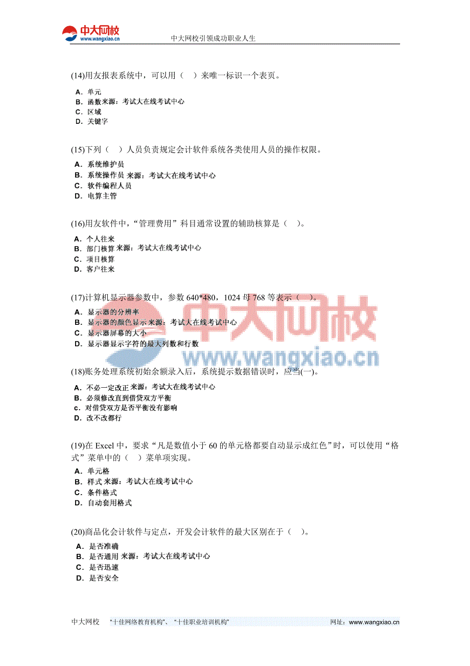 2011年山东省会计证《初级会计电算化》模拟试题(1)-中大网校_第3页