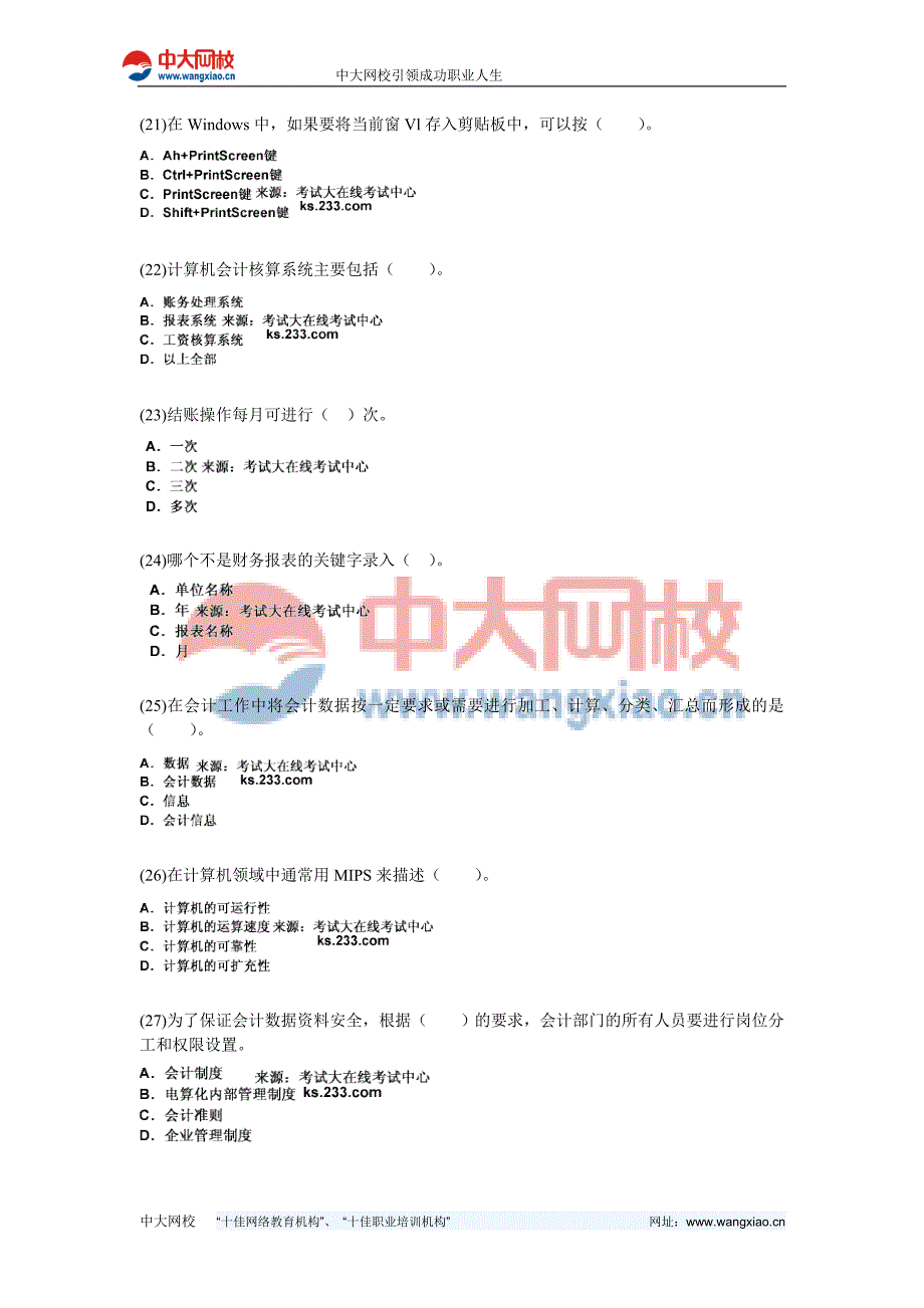 2011年山东省会计证《初级会计电算化》模拟试题(1)-中大网校_第4页