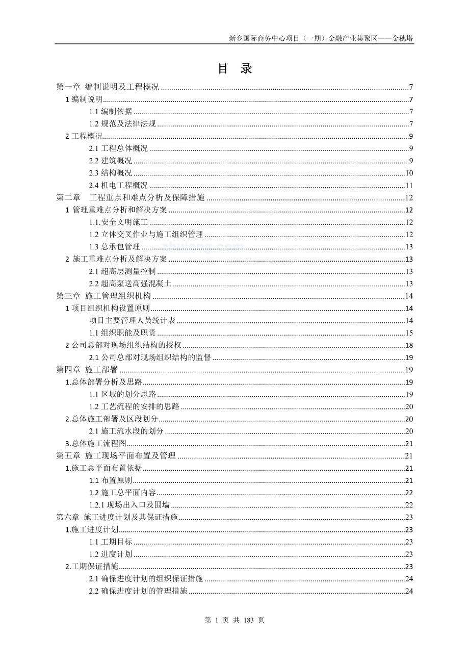 超高层钢管核心筒结构施工组织设计_第1页