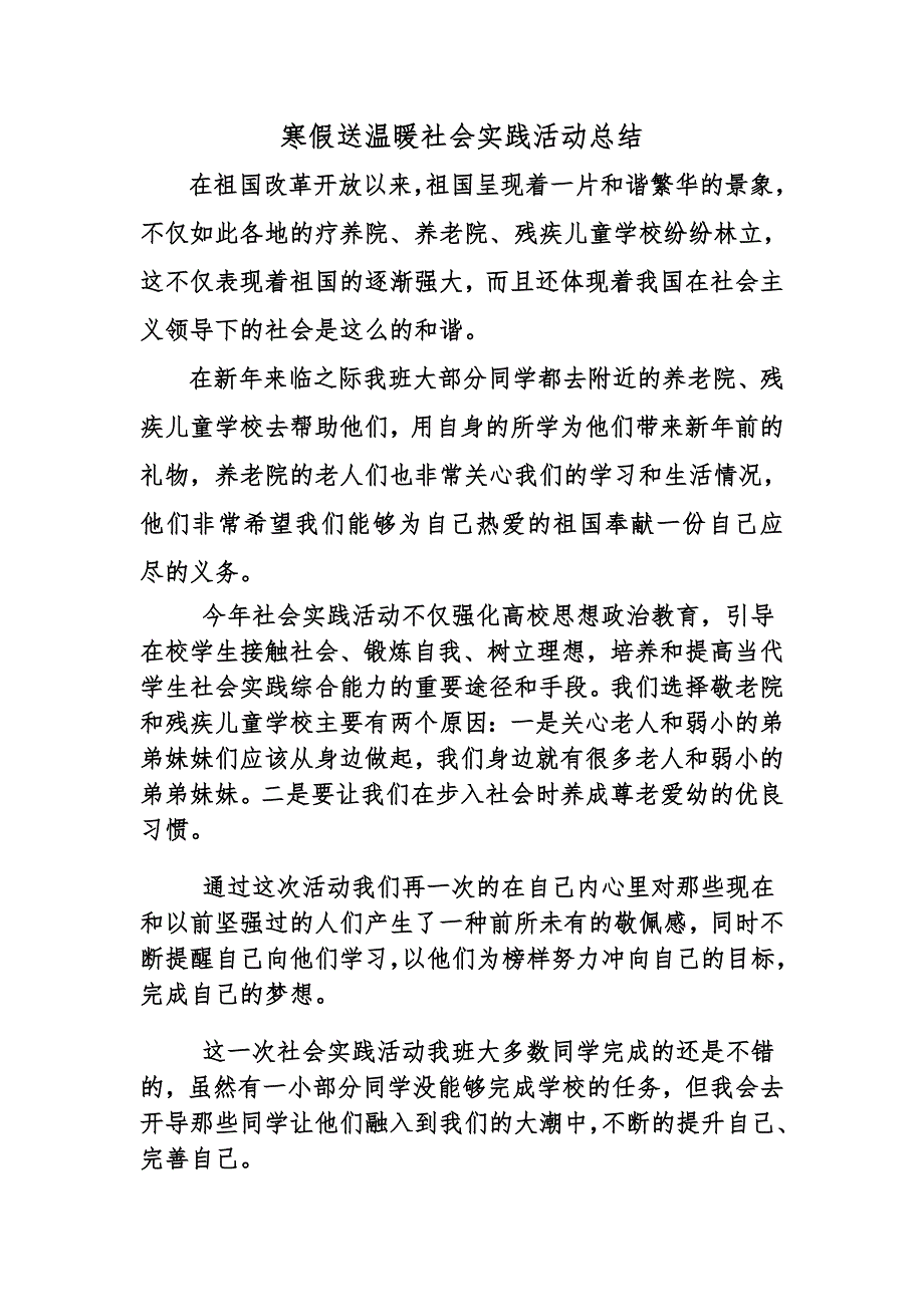 寒假送温暖社会实践活动总结_第1页