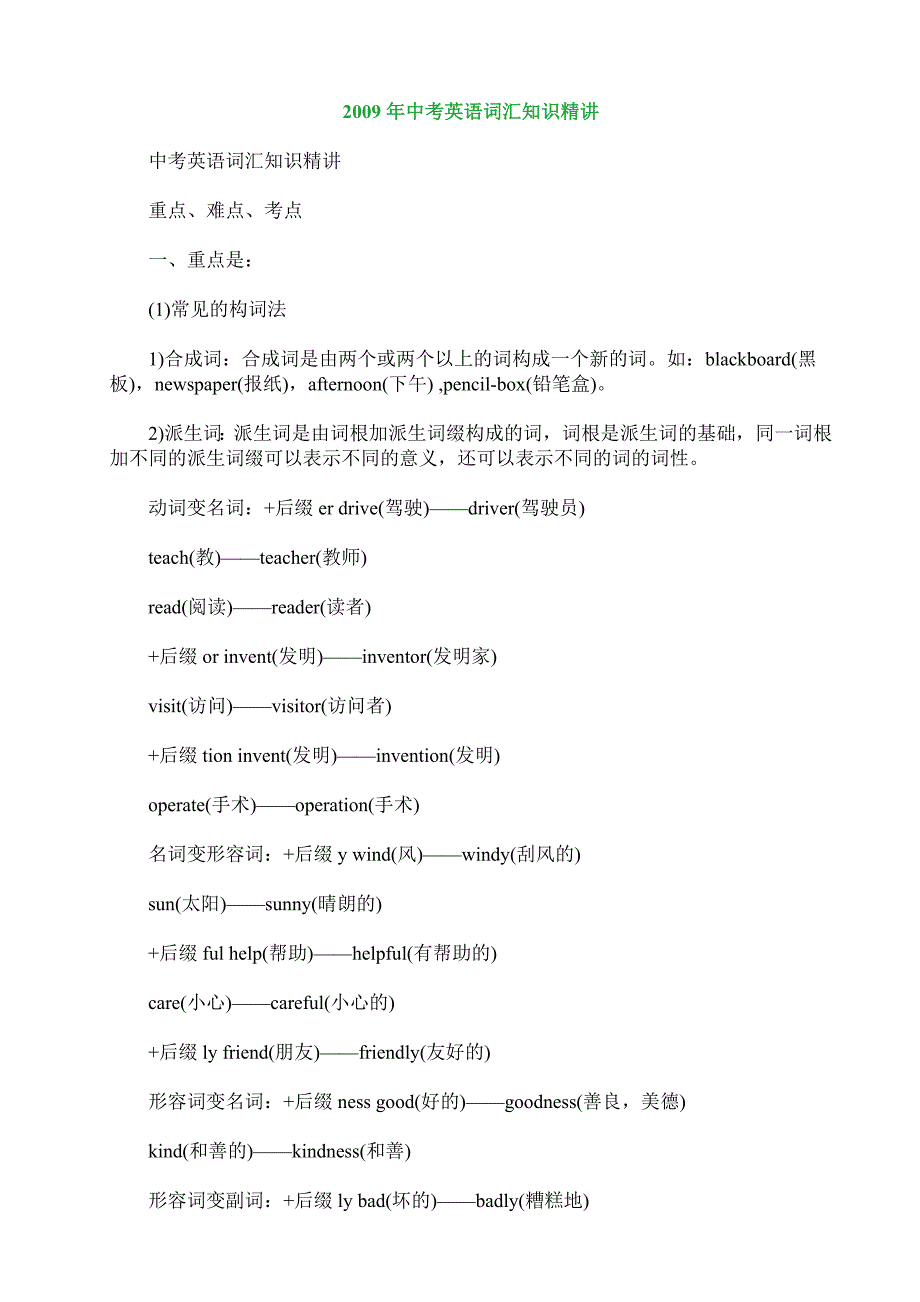 2009年中考英语词汇知识精讲_第1页